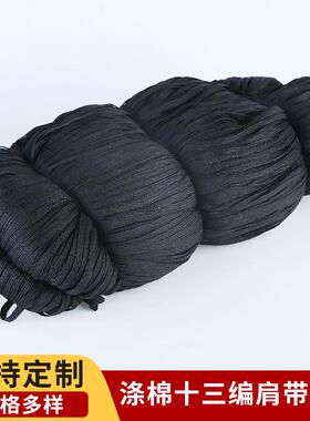涤棉十缝三编织肩带带无弹力肩黑色白色米色涤棉纱带拼肩拷边URR