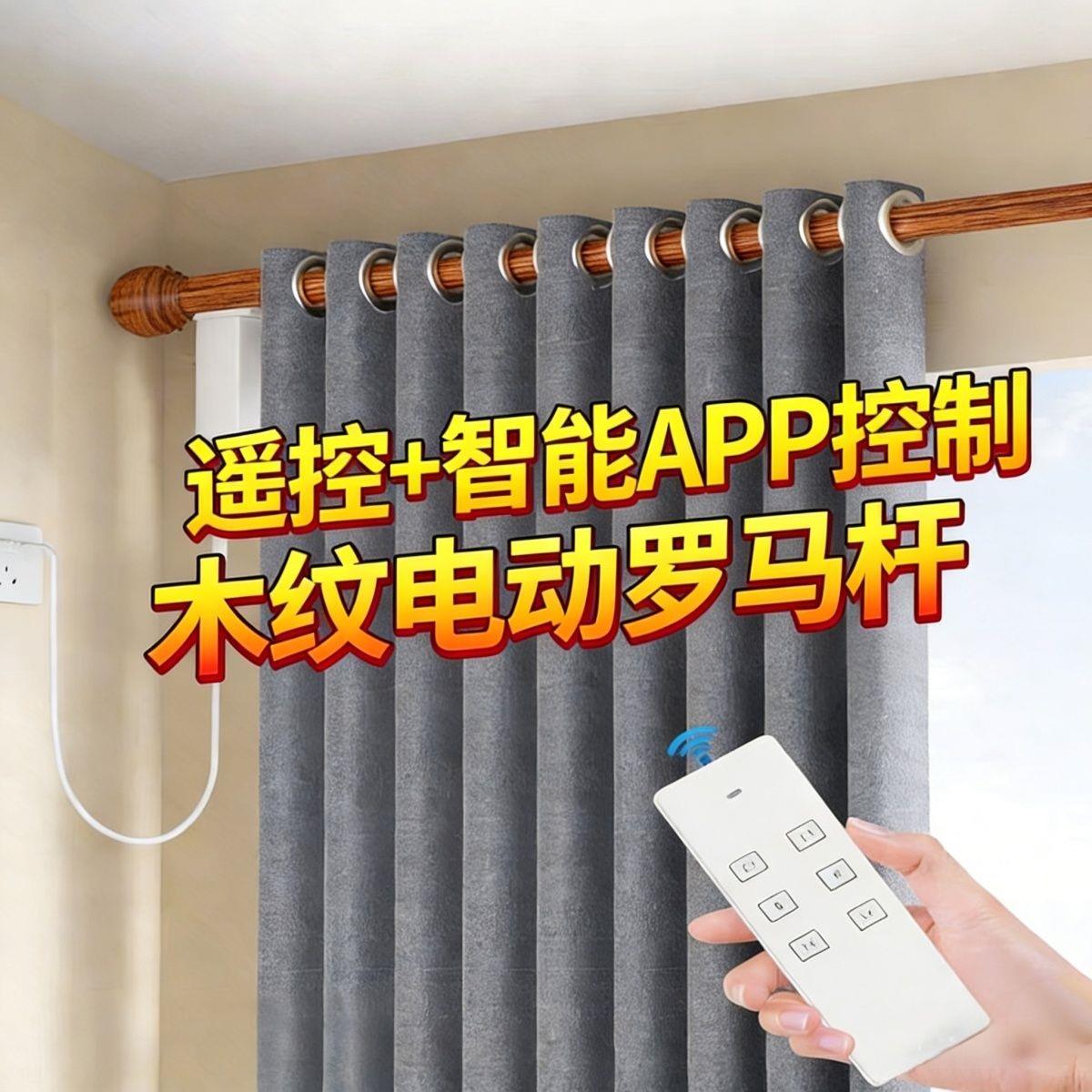 电动罗马杆木纹色窗帘轨