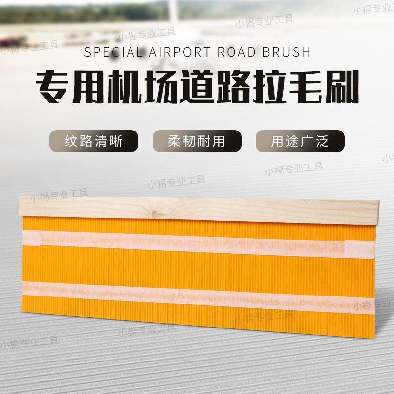 机场拉毛刷跑道专用混凝