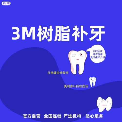 深圳 3M350 树脂首颗补牙（含 3 月质保） 日常龋坏应急修复选