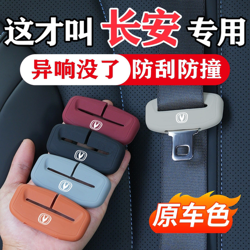 长安系列安全带保护套硅胶