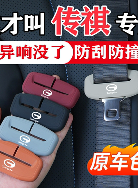 传祺GS3/5/4PLUS影豹M8/6PRO向往S9/GM8/e9汽车安全带保护套硅胶