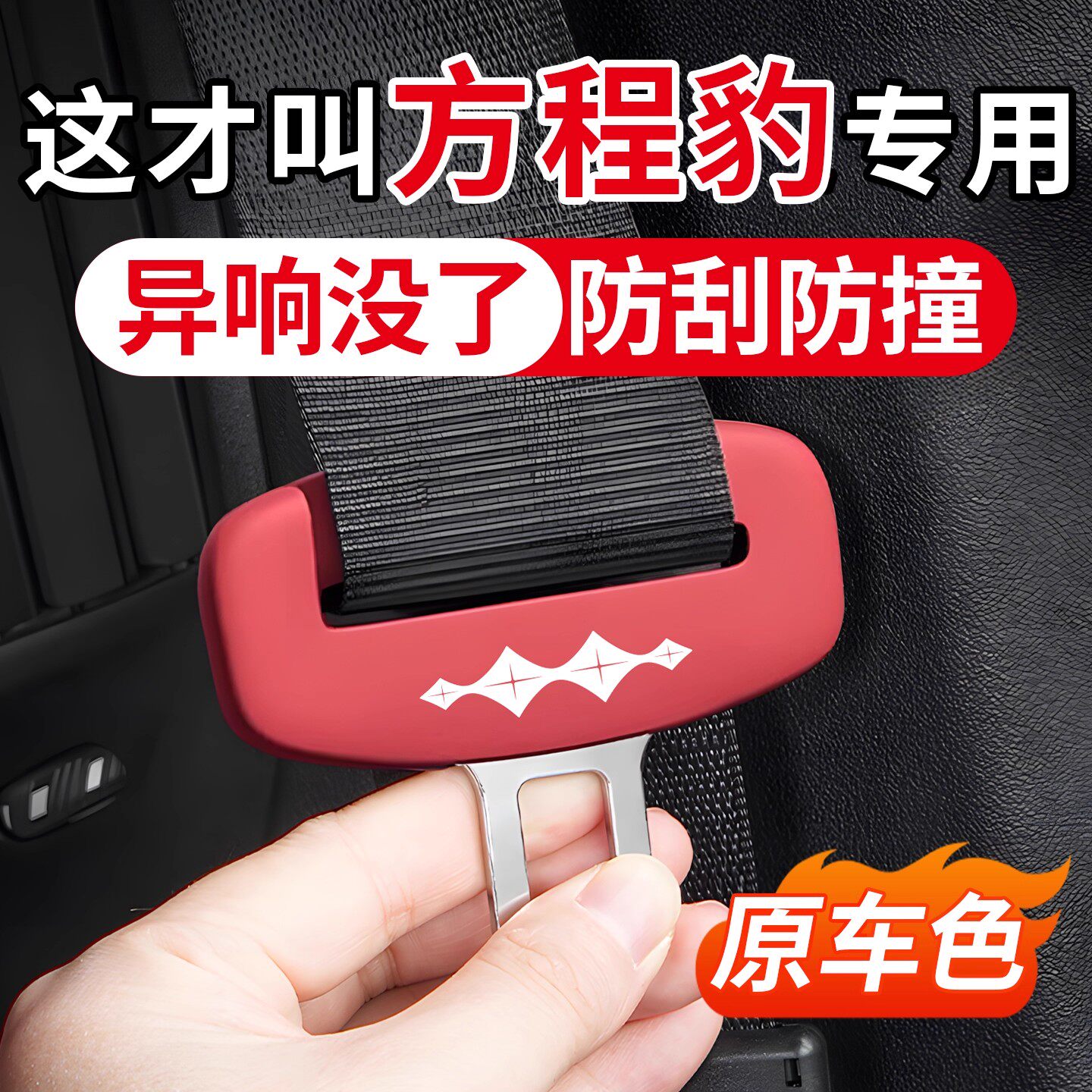 方程豹系列安全带保护套