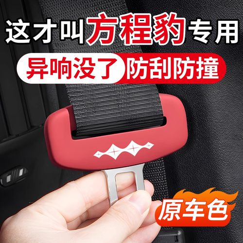 方程豹系列安全带保护套