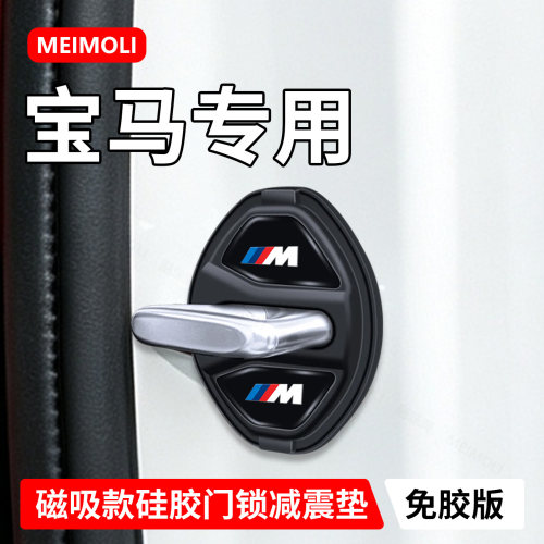 宝马专用汽车磁吸门锁盖减震保护