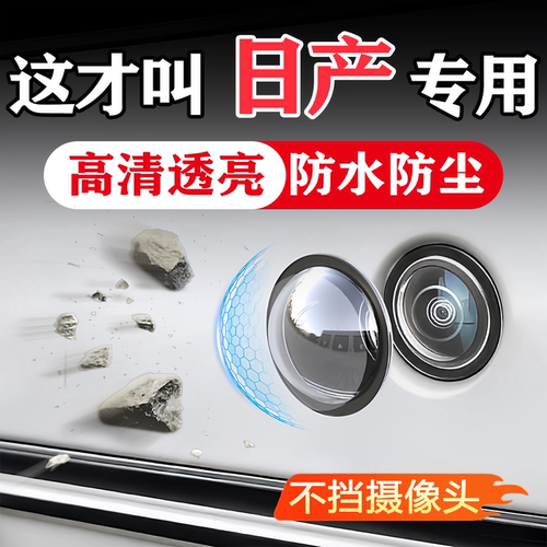 日产汽车载摄像头保护360影像