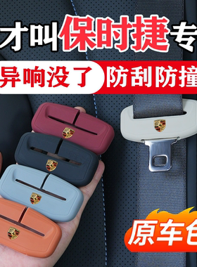 保时捷卡宴911帕拉梅拉MACAN/TAYAN汽车安全带保护套718防撞硅胶