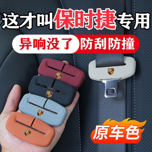 保时捷系列汽车安全带保护套用品