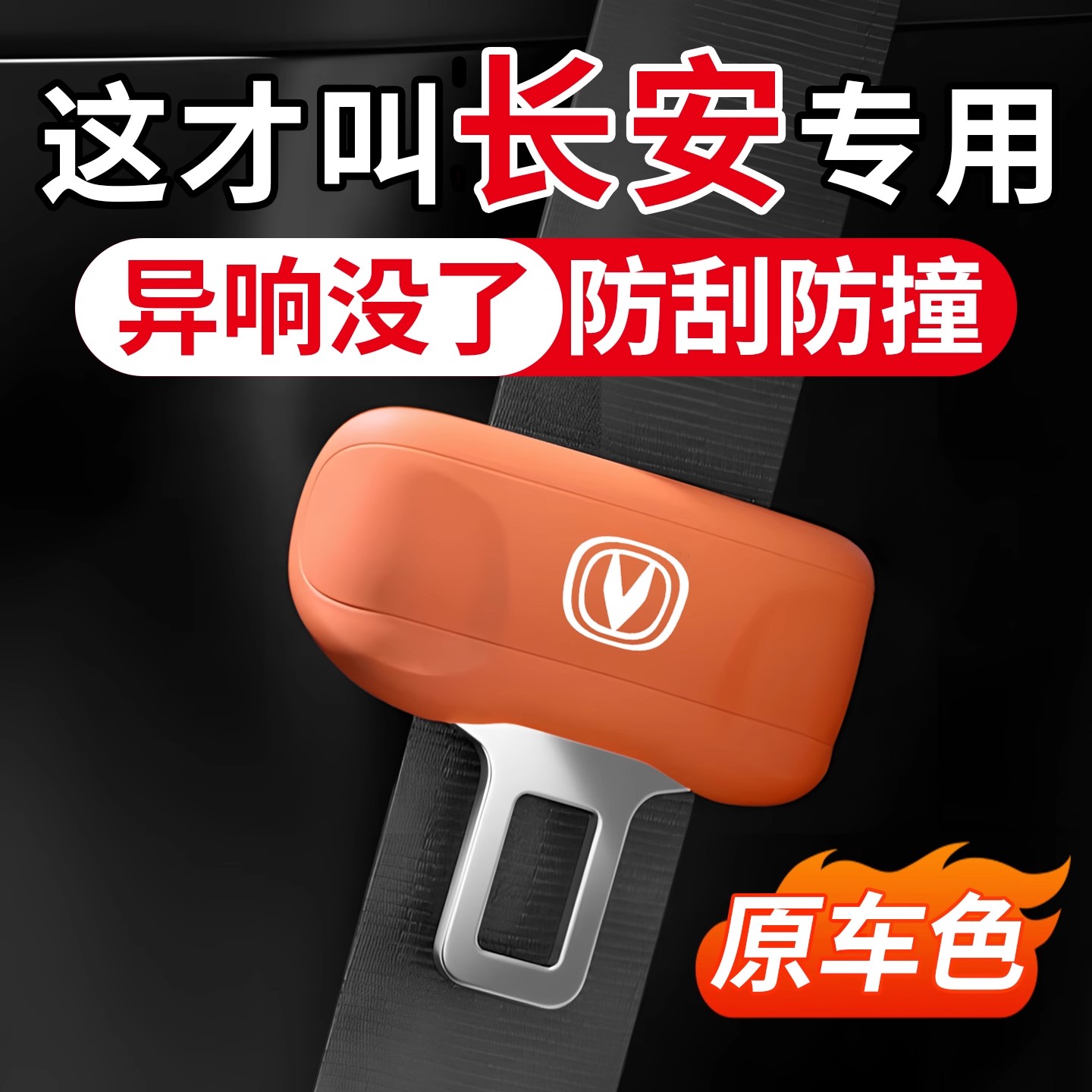 长安系列安全带保护套硅胶