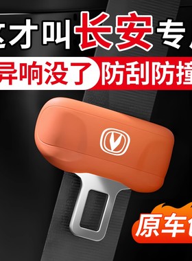 长安逸动UNIV糯玉米CS75欧尚55/35PLUS汽车安全带保护套硅胶防撞