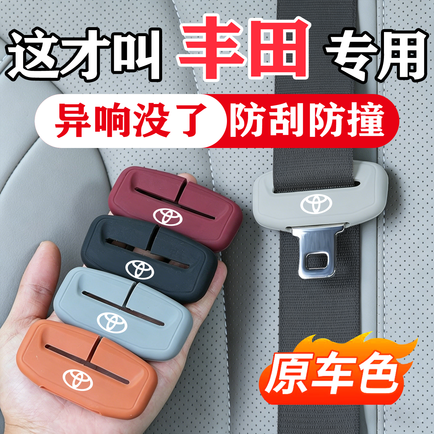 丰田荣放RAV4凯美瑞卡罗拉汉兰达亚洲龙汽车安全带保护套防撞硅胶