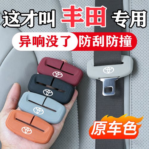 丰田系列安全带保护套防撞硅胶