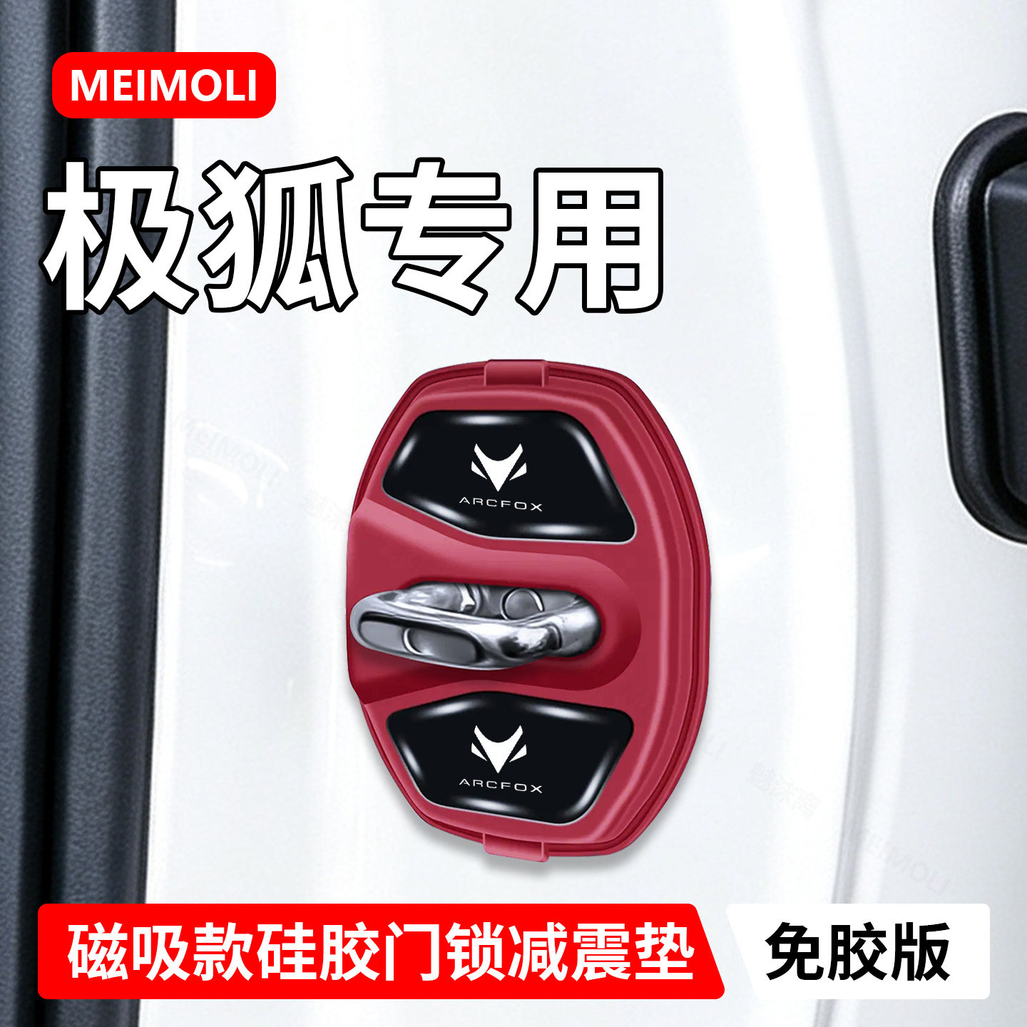 极狐贝塔T1/s3阿尔法T7/S6汽车磁吸门锁盖减震缓冲垫硅胶保护套扣