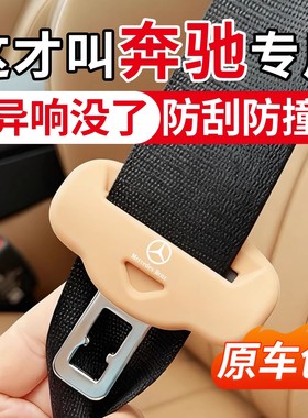 奔驰C260/GLC/E300L/A/B/GLA200/S级汽车GLB安全带保护套硅胶防撞