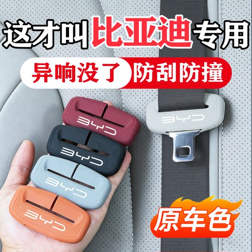 比亚迪系列安全带插头保护套防撞