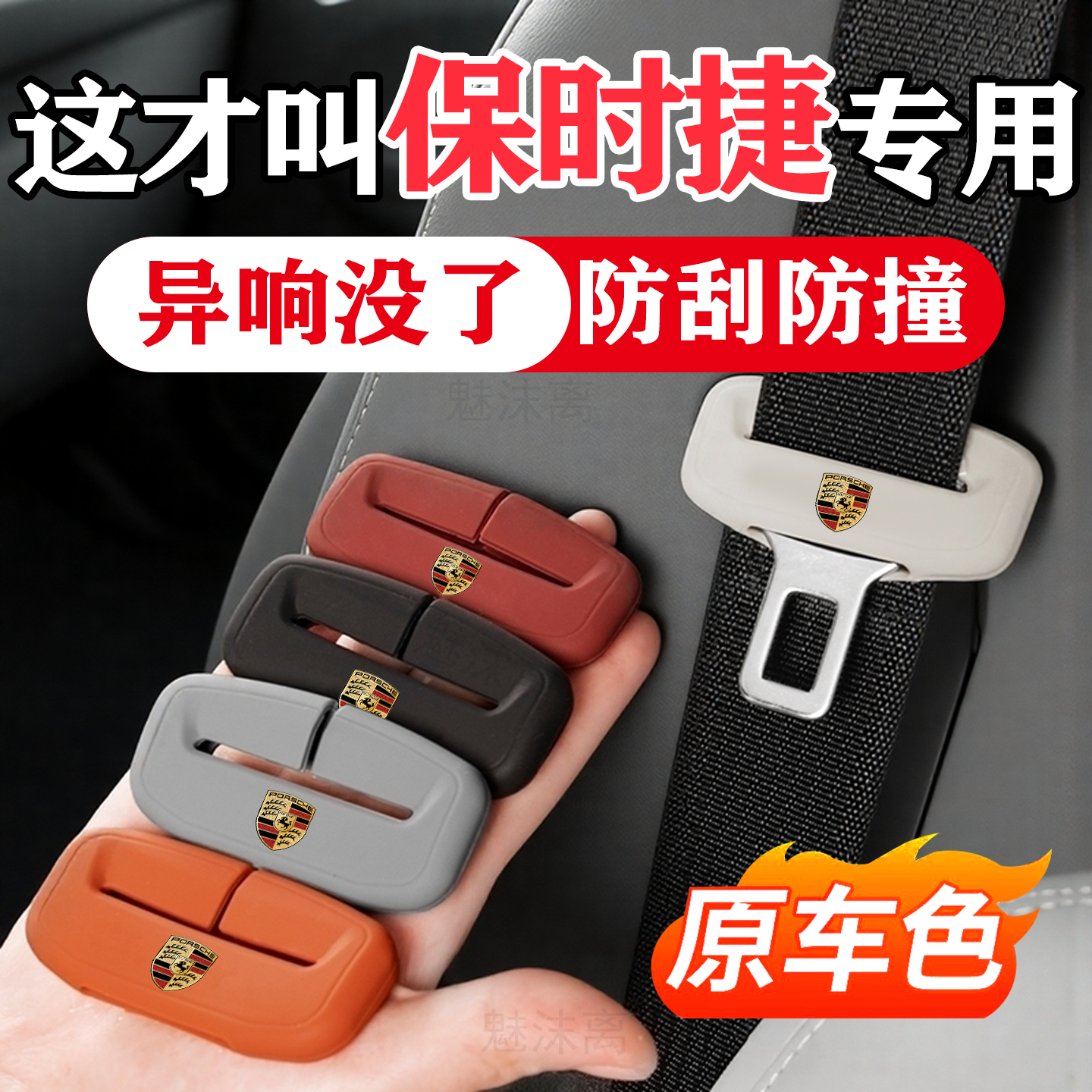 保时捷系列汽车安全带保护套用品