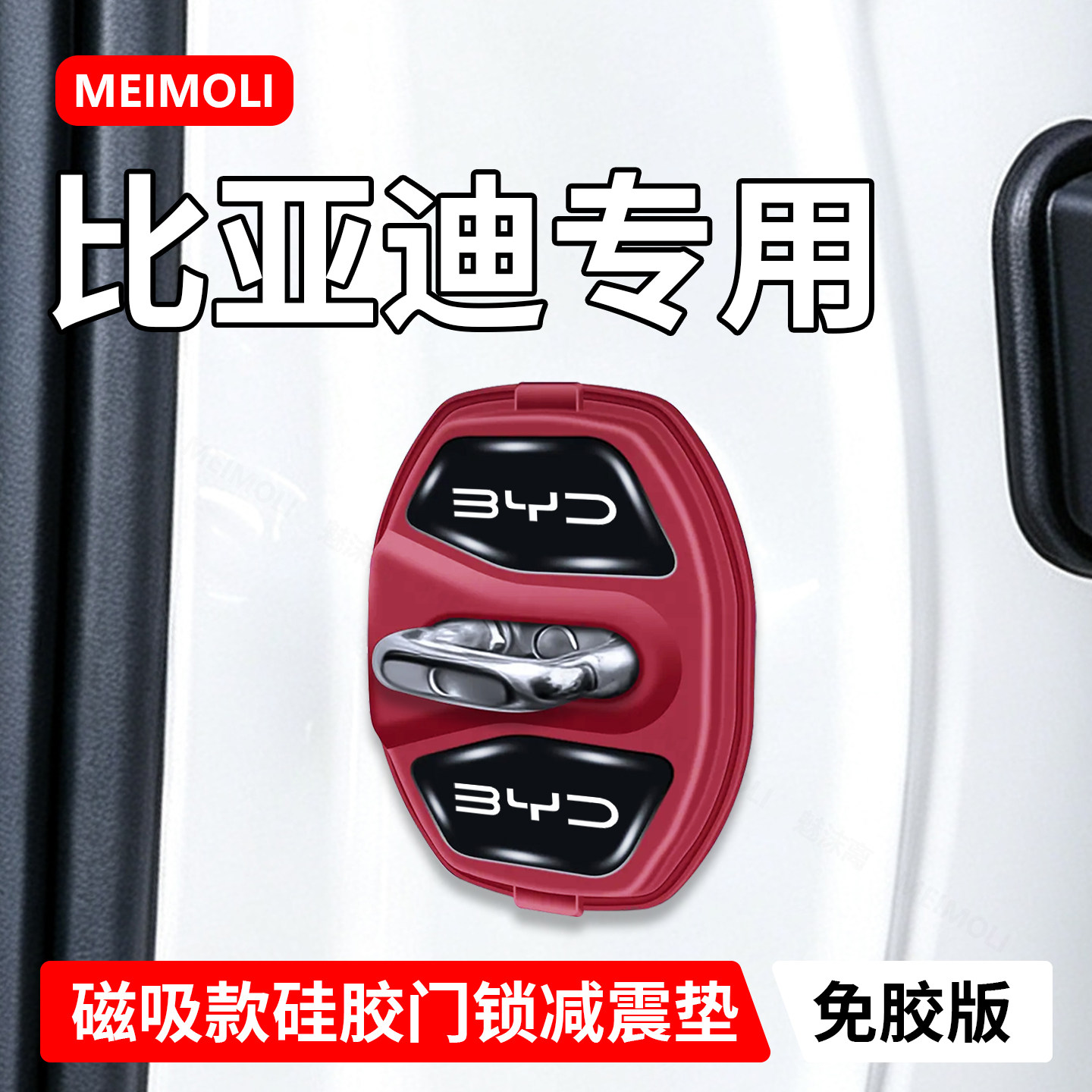 比亚迪秦PLUS汉L唐海豚/元汽车磁吸门锁盖减震缓冲垫硅胶保护套扣