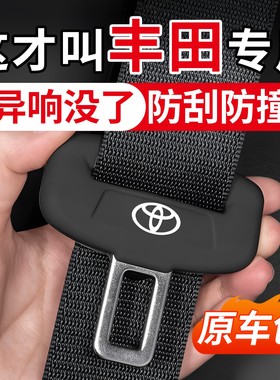 丰田荣放RAV4凯美瑞卡罗拉汉兰达亚洲龙汽车安全带保护套防撞硅胶