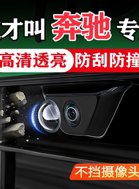 奔驰C260/GLC/E300L/A/B/GLA200/S级GLB汽车载摄像头保护罩镜头件
