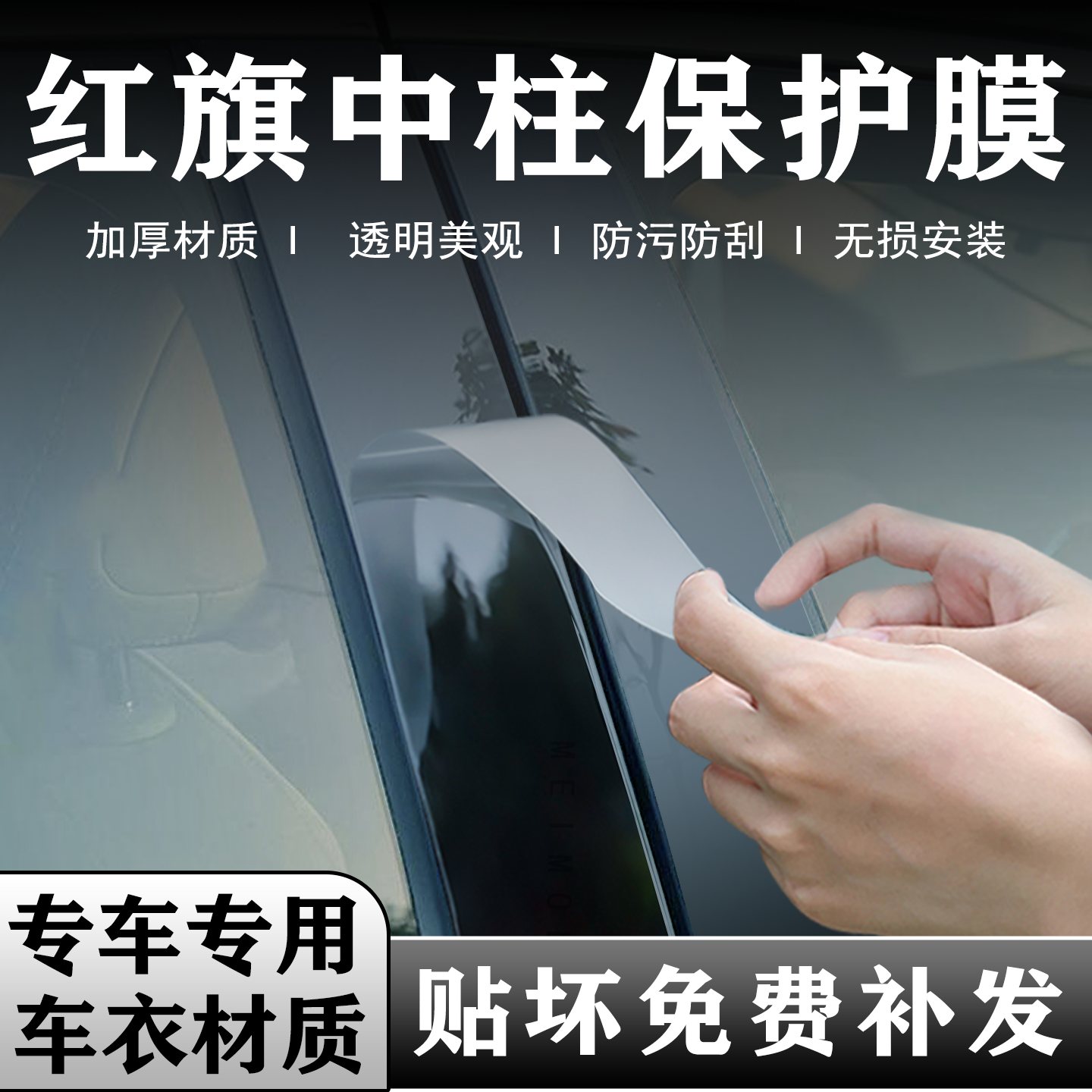 红旗系列中柱贴膜B柱保护膜