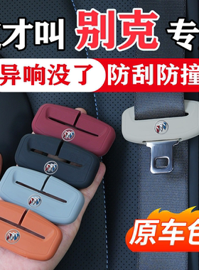 别克昂科威S/PLUS君威君越英朗GL8凯越威朗汽车安全带保护套防撞