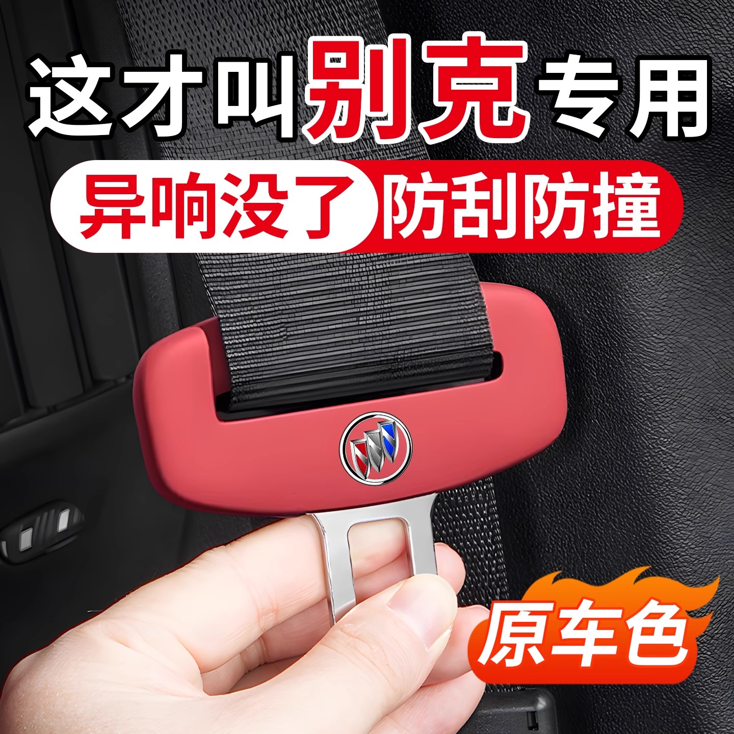 别克系列安全带硅胶保护套