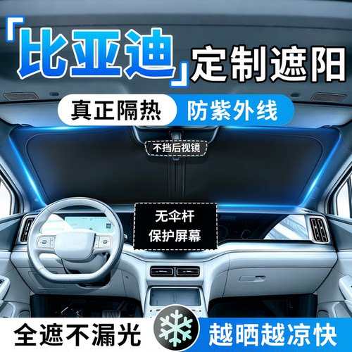 比亚迪汽车防晒隔热遮阳帘前挡
