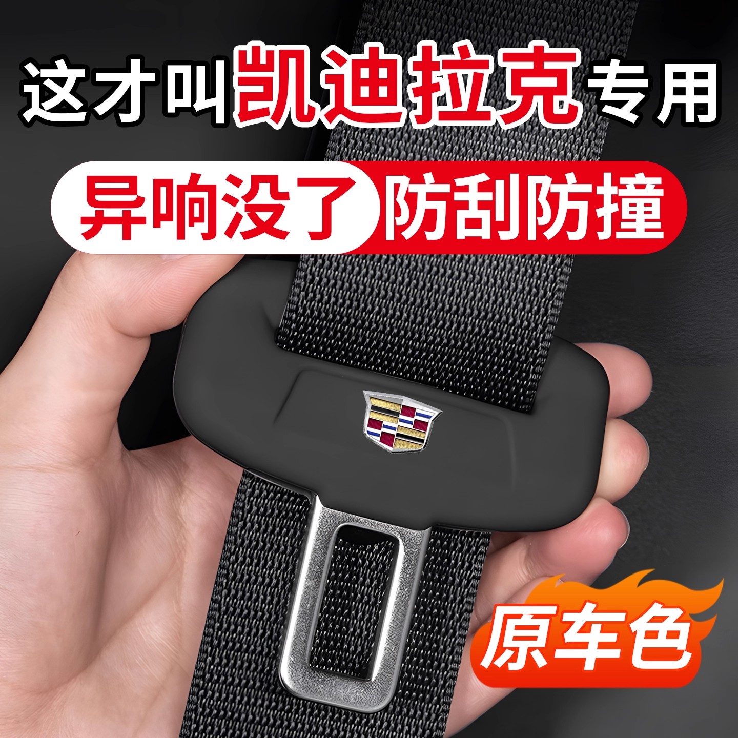 凯迪拉克系列汽车安全带保护套