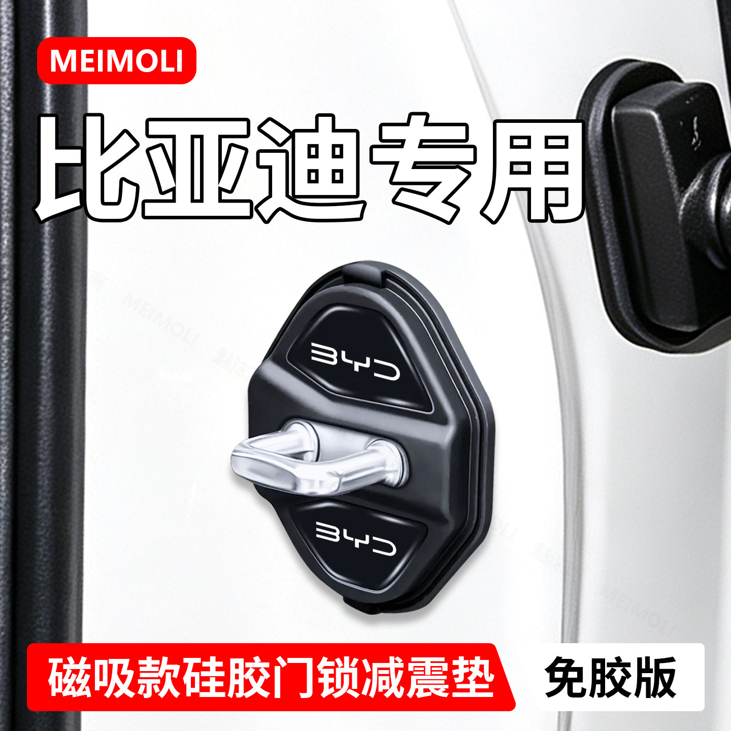 比亚迪专用汽车磁吸门锁盖减震