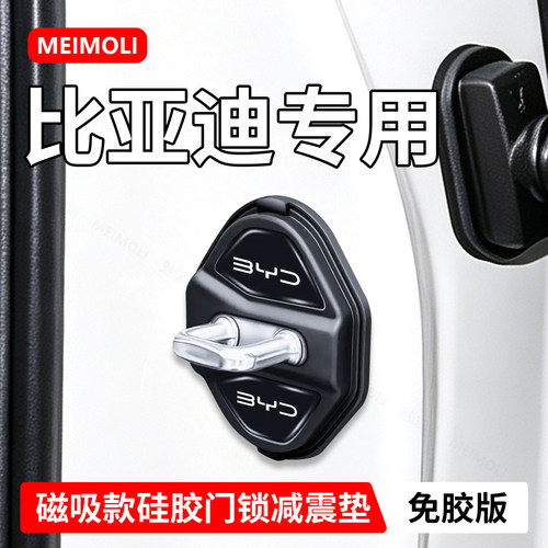 比亚迪专用汽车磁吸门锁盖减震