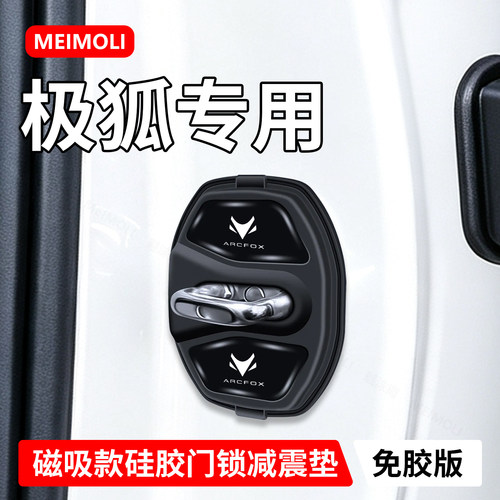 极狐专用汽车磁吸门锁盖减震保护
