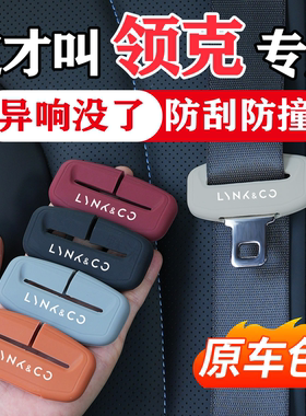 领克01/02/03/05/06/07/08/900汽车安全带保护套硅胶Z10/Z20防撞