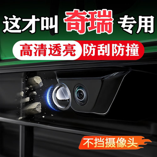 奇瑞汽车载摄像头保护360影像