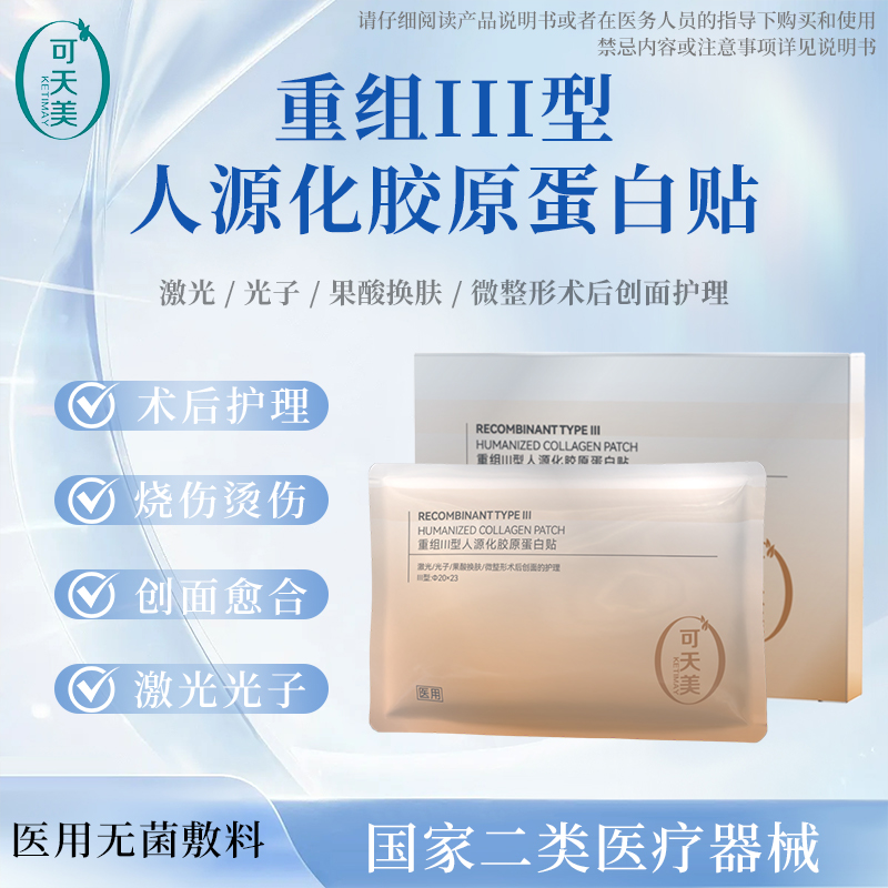 可天美重组胶原蛋白敷料敏感肌