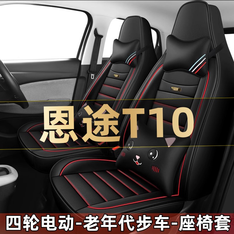 恩途T10四轮电动老年代u步全套汽车座套全包围坐垫四季通用座椅套