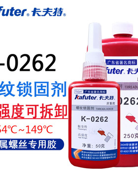 卡夫特K-0d262螺纹胶262厌氧胶螺纹锁固剂金属螺丝胶水红色高强度
