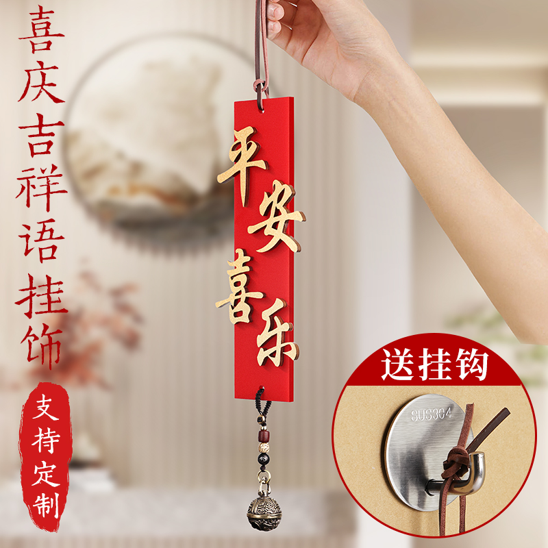 平安喜乐古风房间吊饰风铃门帘挂饰卧室J门挂挂件中国风入户门装