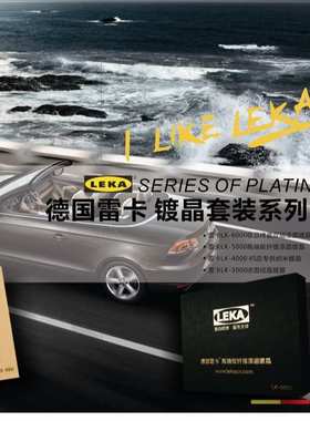 LEKA雷卡LK-5000高端碳纤维漆面镀晶镀膜防划痕封釉套装液体玻璃