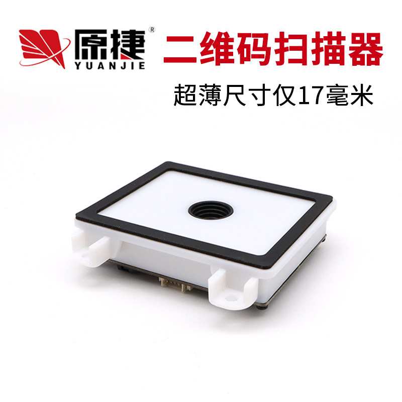 厂家直销ES908嵌入式超薄安卓二维条码扫描器超市扫码模块扫描仪