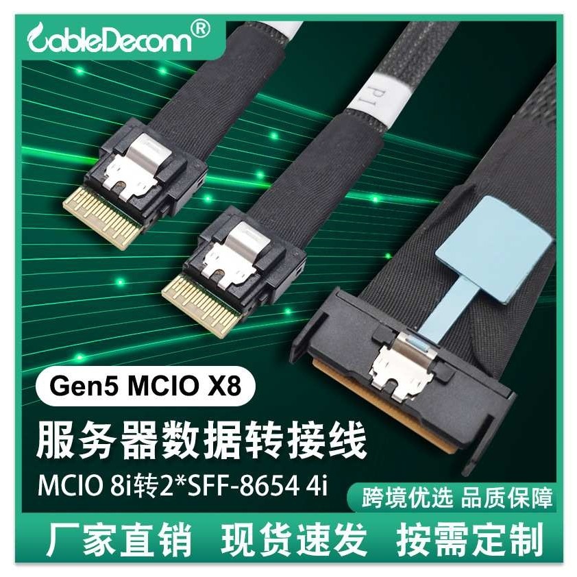 优选Gen5SlimlinesasMCIO 8X转2*SFF-8654 4X服务器数据转接PCIE5