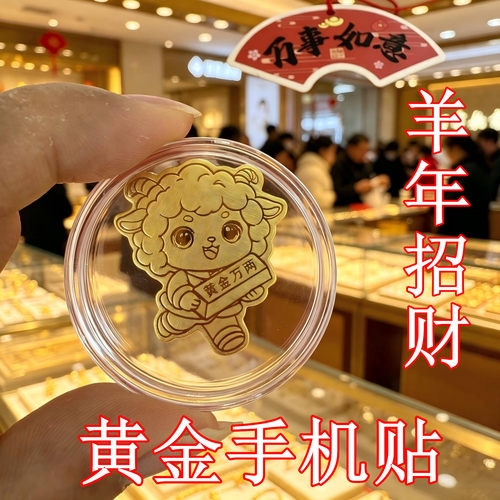 羊年平安招财黄金手机贴纸好运锦鲤财神爷暴富足金999手机后背贴