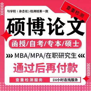 硕士论文mba/mpa工商公共管理mem硕博lun文计算机毕ye设论wen检测