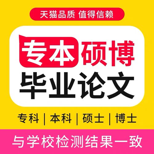 论wen咨询/本科/硕士/医学综述/mba/开题报告/毕业iun文检测服务