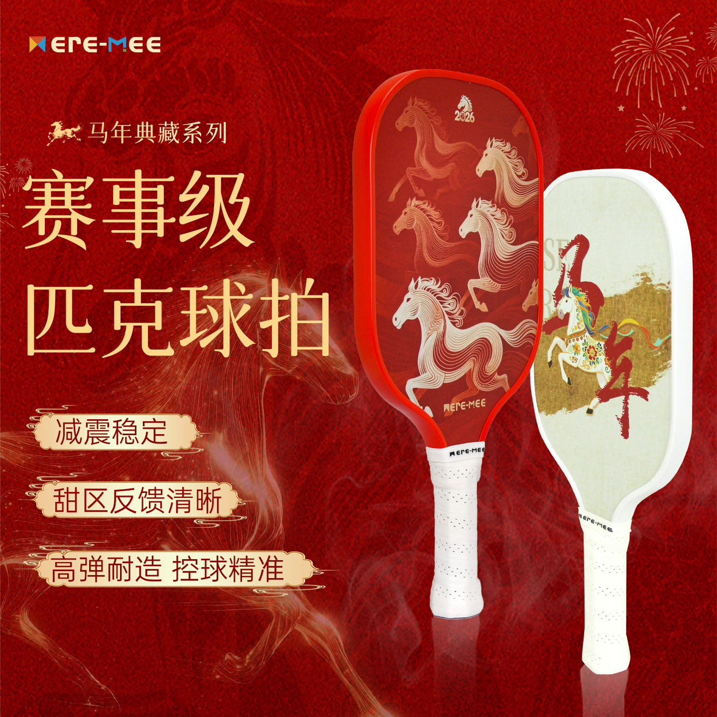 MEREMEE马年T300碳纤维匹克球拍专业赛事级匹克球板拍新年礼物