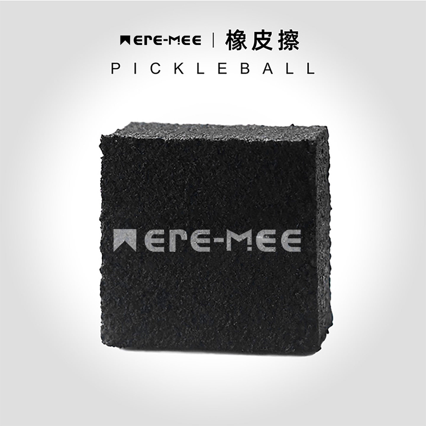 MEREMEE匹克球拍碳纤拍专用橡皮擦去污渍轻微划痕养护清洁工具