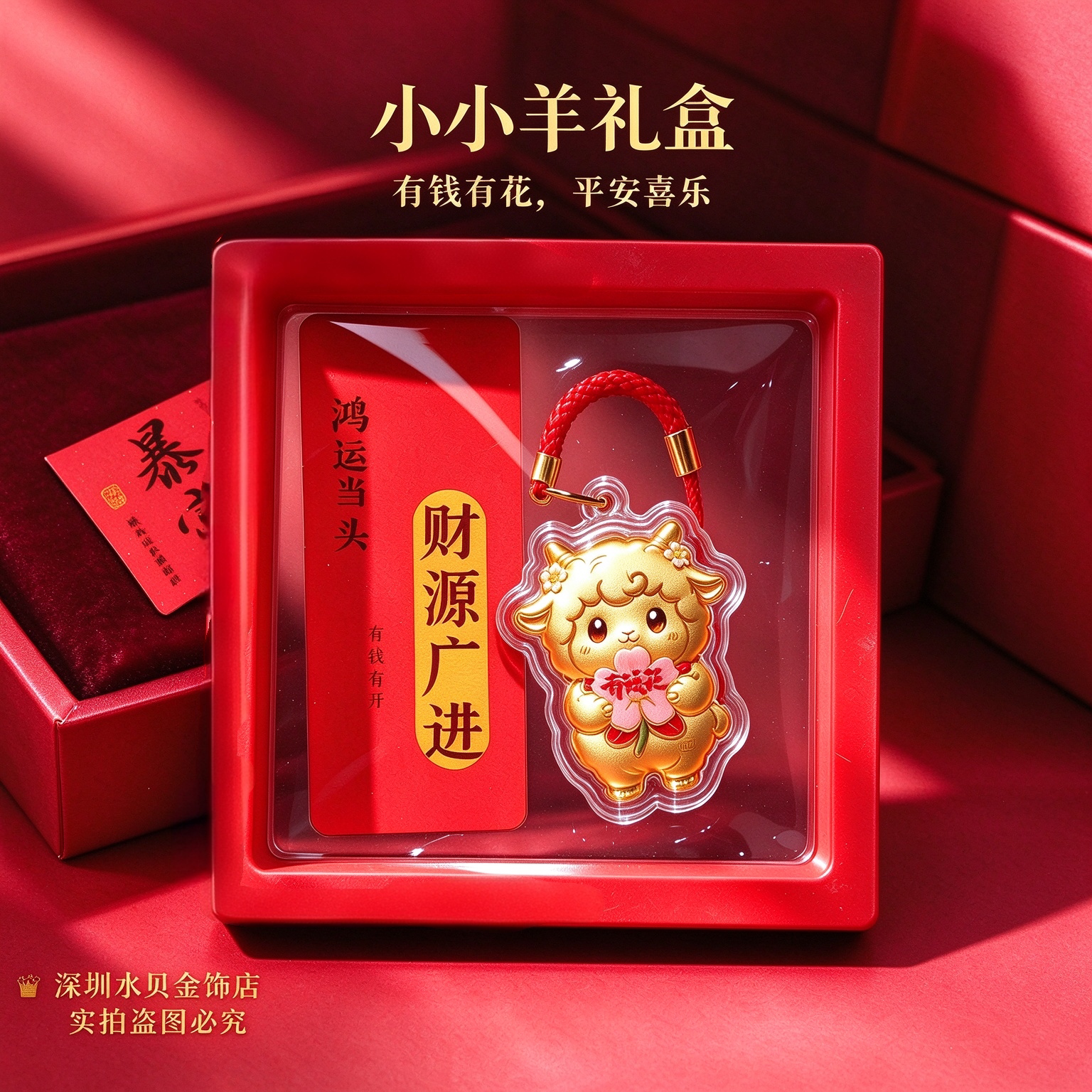 2027羊年招财有钱花小羊钥匙扣挂件金色吊坠手机链礼品礼盒伴手礼