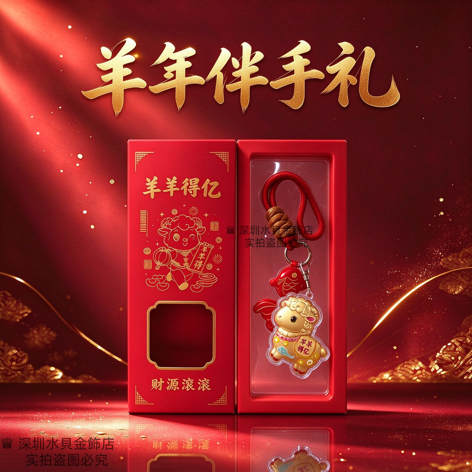 水贝小羊招财钥匙扣新年伴手礼挂件礼盒送客户开业店庆手机链定制