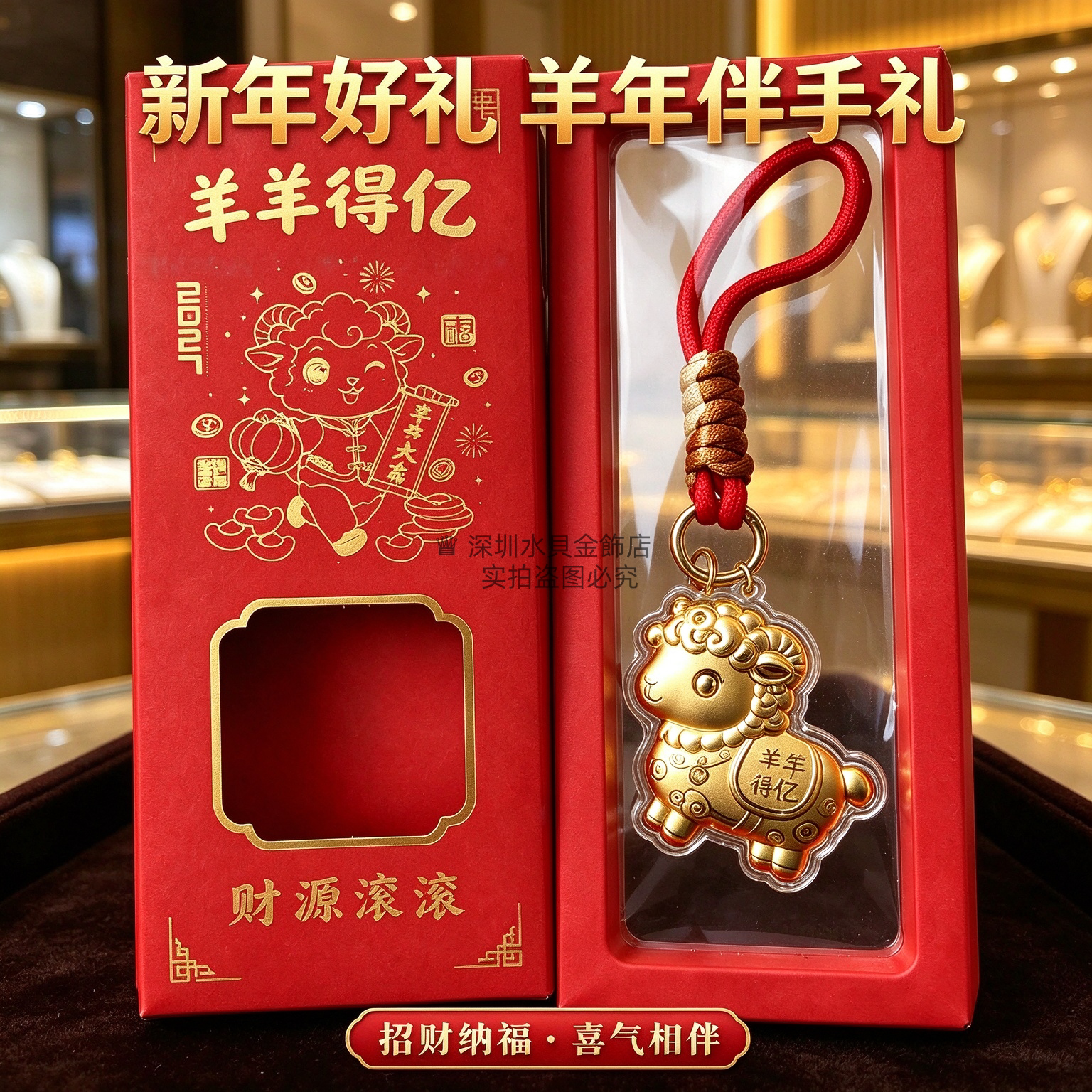 羊羊得亿钥匙扣新年好礼送客户礼盒装有钱花小羊手机链年会送礼品