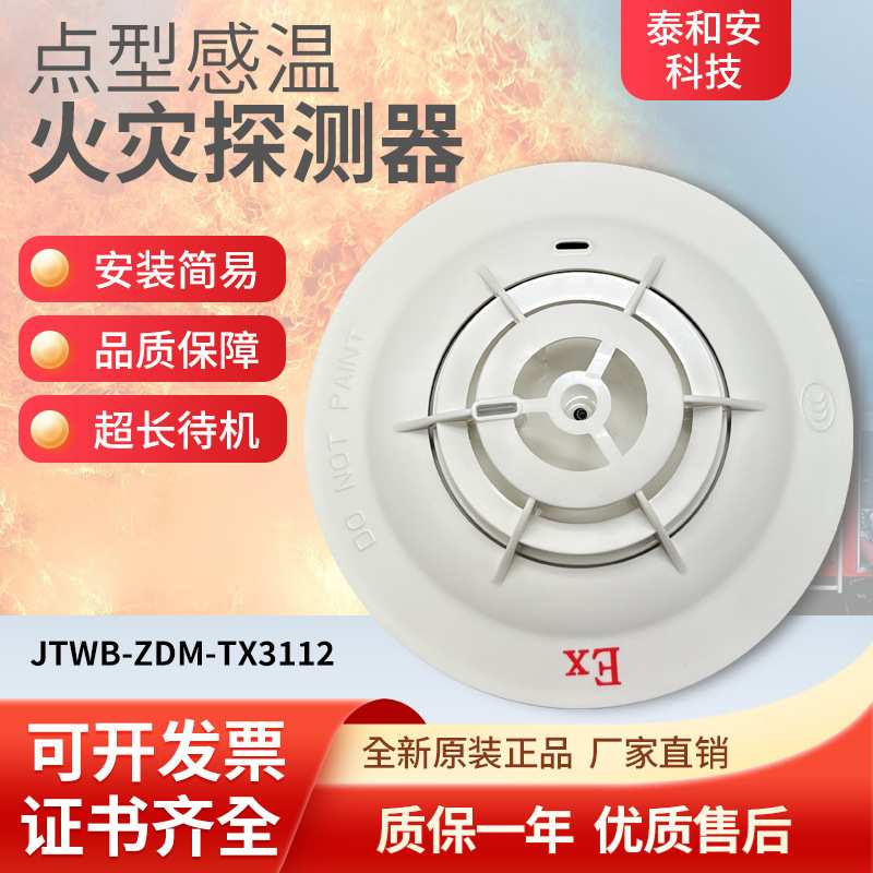 泰和安新编码型防爆感温火灾报警器JTWB-ZDM-TX3112本安型