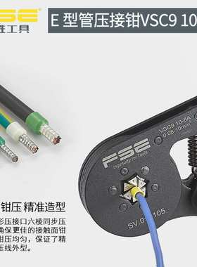 FSE华胜VSC9 10-6A六边形欧式管形端子压线钳压接工具0.08-10平方